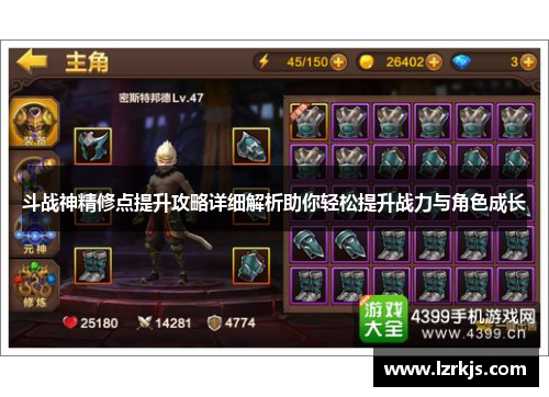 斗战神精修点提升攻略详细解析助你轻松提升战力与角色成长