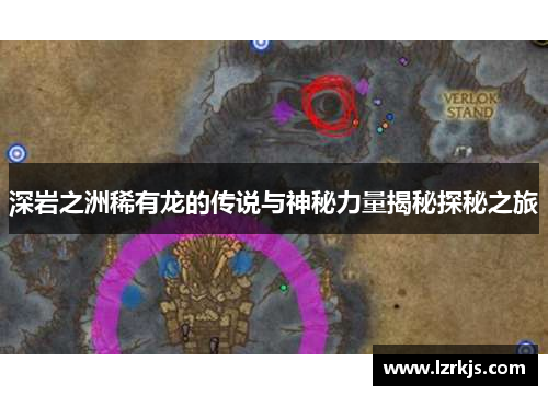 深岩之洲稀有龙的传说与神秘力量揭秘探秘之旅