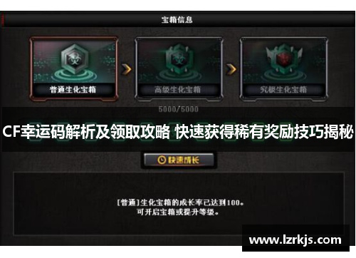 CF幸运码解析及领取攻略 快速获得稀有奖励技巧揭秘