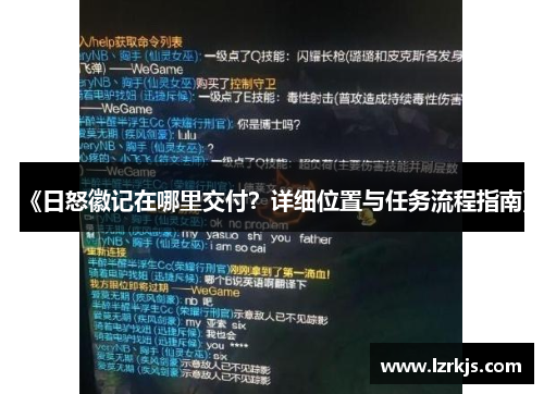 《日怒徽记在哪里交付？详细位置与任务流程指南》