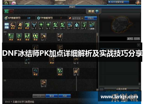 DNF冰结师PK加点详细解析及实战技巧分享
