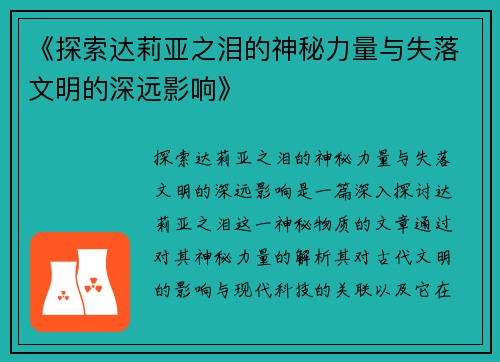 《探索达莉亚之泪的神秘力量与失落文明的深远影响》