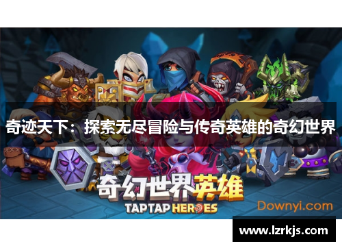 奇迹天下：探索无尽冒险与传奇英雄的奇幻世界