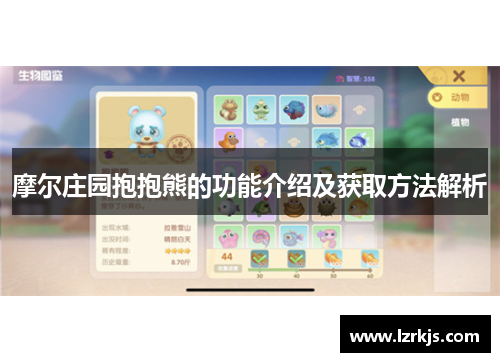 摩尔庄园抱抱熊的功能介绍及获取方法解析