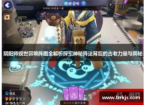 阴阳师现世召唤阵图全解析探索神秘阵法背后的古老力量与奥秘