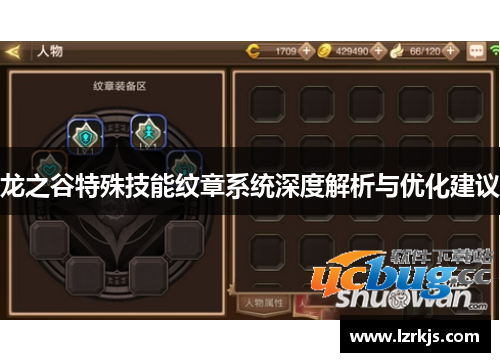 龙之谷特殊技能纹章系统深度解析与优化建议