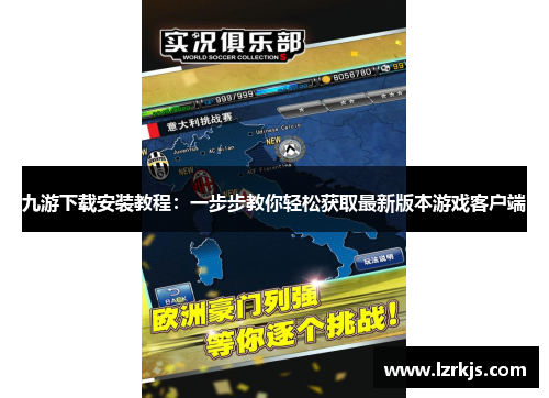 九游下载安装教程：一步步教你轻松获取最新版本游戏客户端
