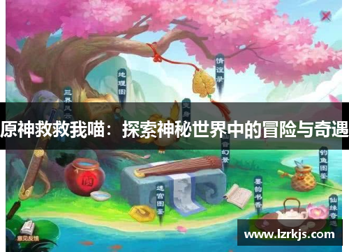 原神救救我喵：探索神秘世界中的冒险与奇遇