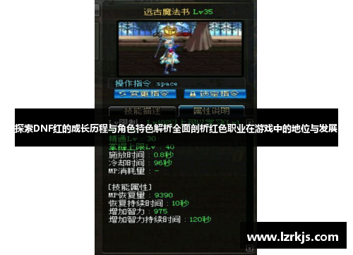 探索DNF红的成长历程与角色特色解析全面剖析红色职业在游戏中的地位与发展