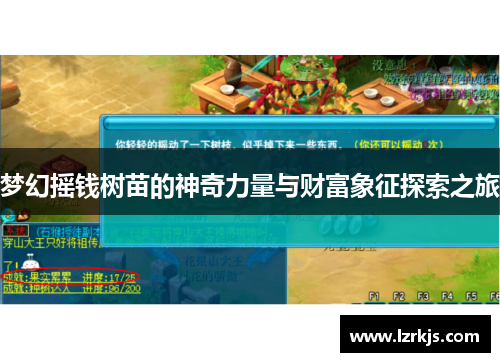 梦幻摇钱树苗的神奇力量与财富象征探索之旅