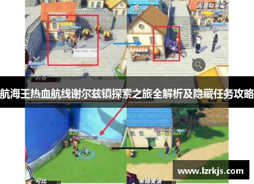 航海王热血航线谢尔兹镇探索之旅全解析及隐藏任务攻略