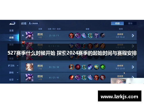 S27赛季什么时候开始 探索2024赛季的起始时间与赛程安排