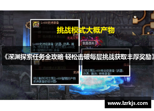 《深渊探索任务全攻略 轻松击破每层挑战获取丰厚奖励》