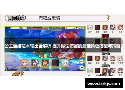 公主连结法术输出全解析 提升魔法伤害的最佳角色搭配与策略