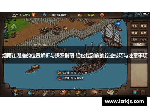 烟雨江湖鹿的位置解析与探索指南 轻松找到鹿的踪迹技巧与注意事项