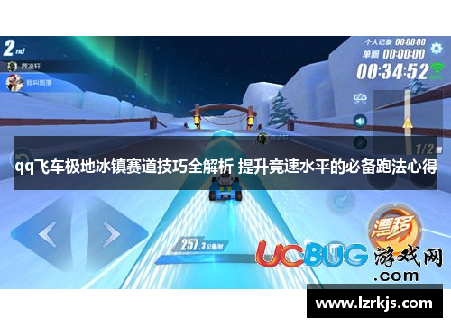 qq飞车极地冰镇赛道技巧全解析 提升竞速水平的必备跑法心得