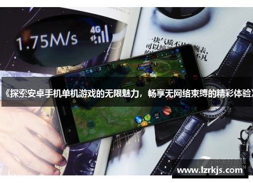《探索安卓手机单机游戏的无限魅力，畅享无网络束缚的精彩体验》