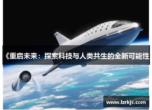 《重启未来：探索科技与人类共生的全新可能性》