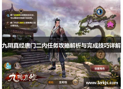 九阴真经唐门二内任务攻略解析与完成技巧详解
