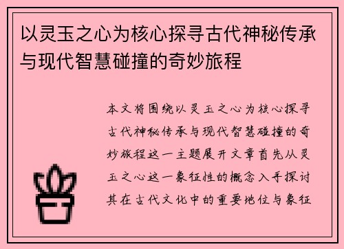 以灵玉之心为核心探寻古代神秘传承与现代智慧碰撞的奇妙旅程