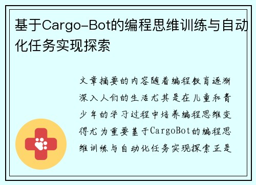 基于Cargo-Bot的编程思维训练与自动化任务实现探索