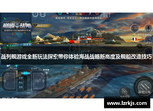 战列舰游戏全新玩法探索带你体验海战战略新高度及舰船改造技巧