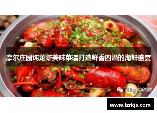 摩尔庄园炖龙虾美味菜谱打造鲜香四溢的海鲜盛宴