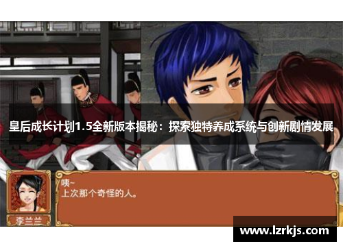 皇后成长计划1.5全新版本揭秘：探索独特养成系统与创新剧情发展