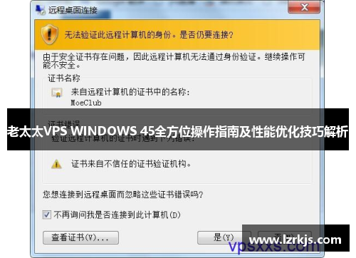 老太太VPS WINDOWS 45全方位操作指南及性能优化技巧解析