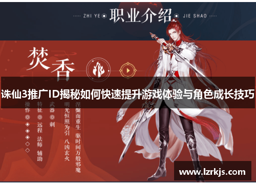 诛仙3推广ID揭秘如何快速提升游戏体验与角色成长技巧