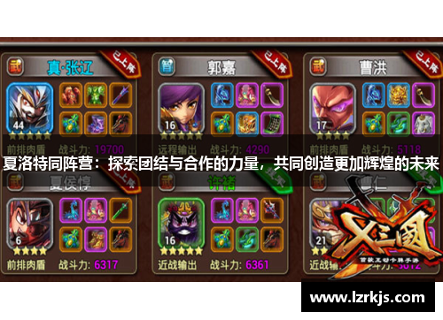夏洛特同阵营：探索团结与合作的力量，共同创造更加辉煌的未来