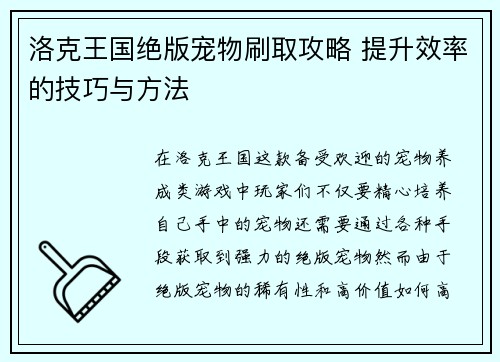 洛克王国绝版宠物刷取攻略 提升效率的技巧与方法