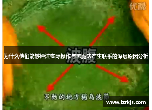 为什么他们能够通过实际操作与黑魔法产生联系的深层原因分析