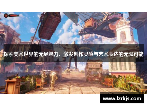 探索美术世界的无尽魅力，激发创作灵感与艺术表达的无限可能