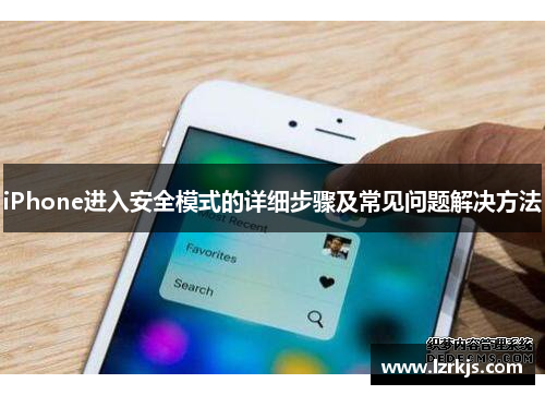 iPhone进入安全模式的详细步骤及常见问题解决方法