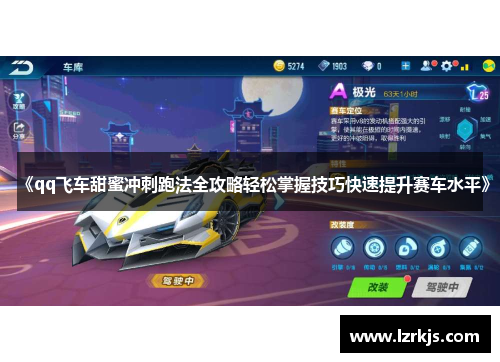 《qq飞车甜蜜冲刺跑法全攻略轻松掌握技巧快速提升赛车水平》