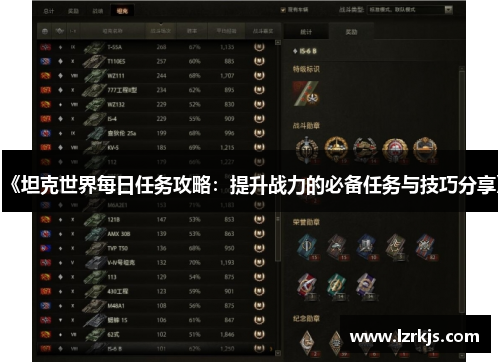 《坦克世界每日任务攻略：提升战力的必备任务与技巧分享》