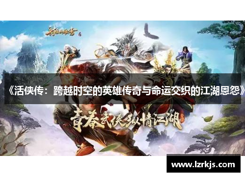 《活侠传：跨越时空的英雄传奇与命运交织的江湖恩怨》
