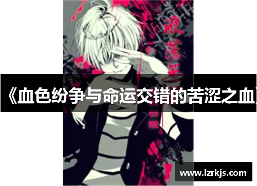 《血色纷争与命运交错的苦涩之血》
