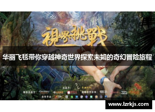 华丽飞毯带你穿越神奇世界探索未知的奇幻冒险旅程