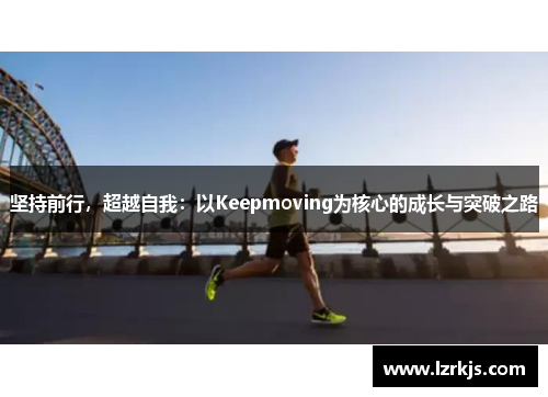 坚持前行，超越自我：以Keepmoving为核心的成长与突破之路