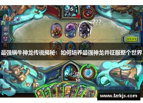 最强蜗牛神龙传说揭秘：如何培养最强神龙并征服整个世界