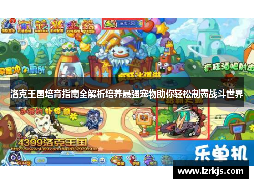 洛克王国培育指南全解析培养最强宠物助你轻松制霸战斗世界