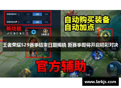 王者荣耀S29赛季结束日期揭晓 新赛季即将开启精彩对决