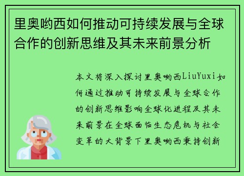 里奥哟西如何推动可持续发展与全球合作的创新思维及其未来前景分析