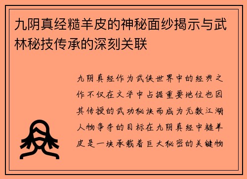 九阴真经糙羊皮的神秘面纱揭示与武林秘技传承的深刻关联
