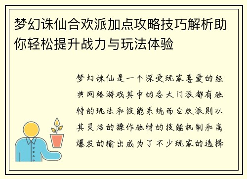 梦幻诛仙合欢派加点攻略技巧解析助你轻松提升战力与玩法体验