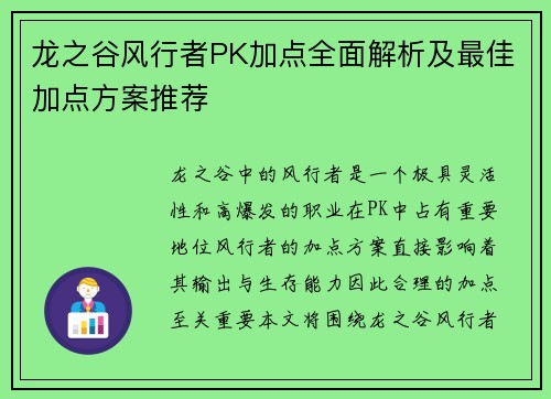 龙之谷风行者PK加点全面解析及最佳加点方案推荐