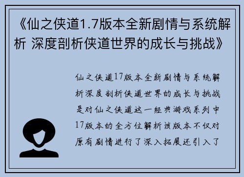 《仙之侠道1.7版本全新剧情与系统解析 深度剖析侠道世界的成长与挑战》