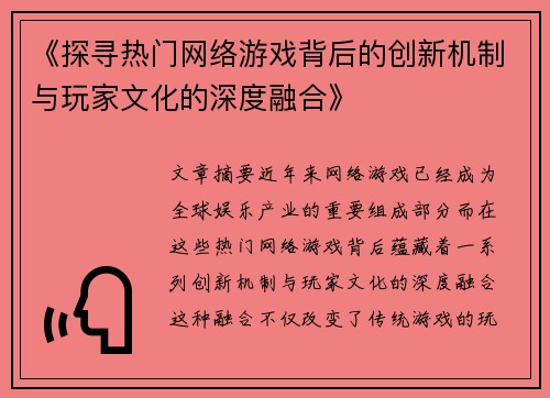 《探寻热门网络游戏背后的创新机制与玩家文化的深度融合》